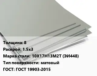 Лист нержавеющий 8 1.5х3 Сталь: 10Х17Н13М2Т (ЭИ448) Тип:матовый ГОСТ 19903-2015